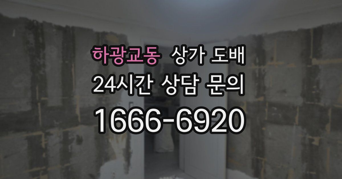 하광교동 상가 도배