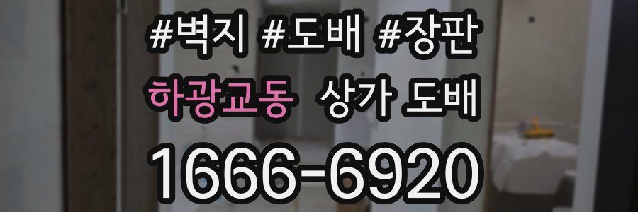 하광교동 상가 도배