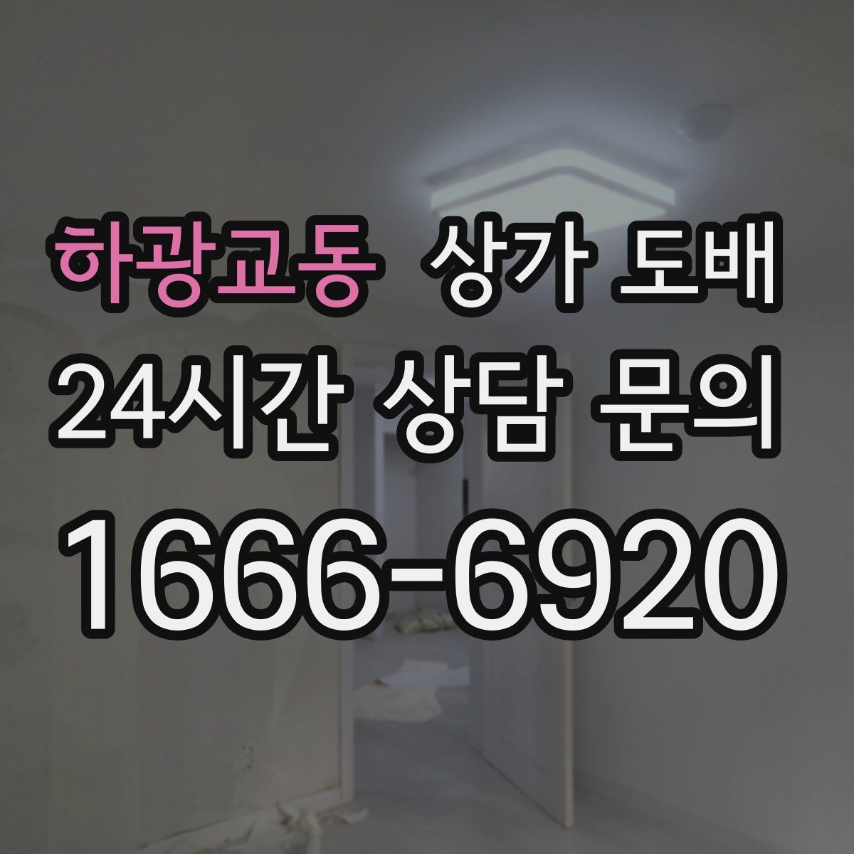 하광교동 상가 도배