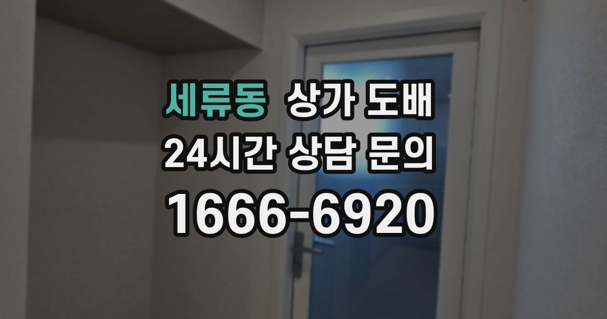 세류동 상가 도배
