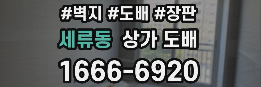 세류동 상가 도배