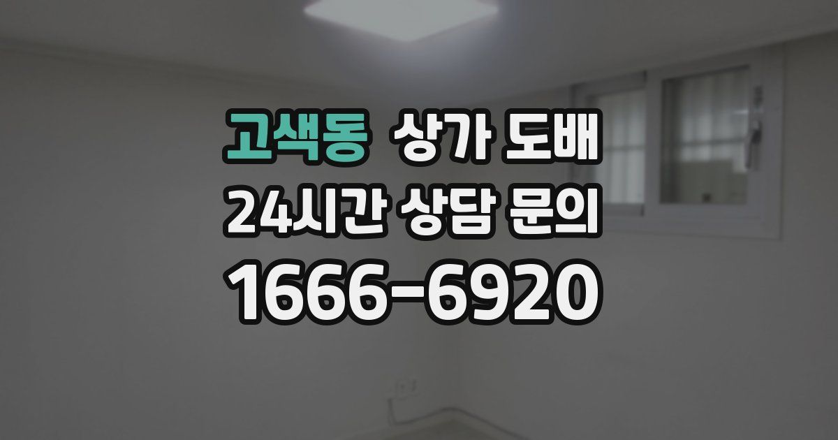 고색동 상가 도배