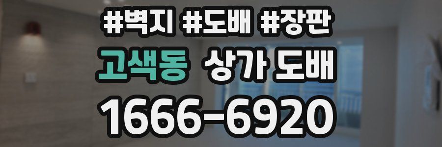 고색동 상가 도배