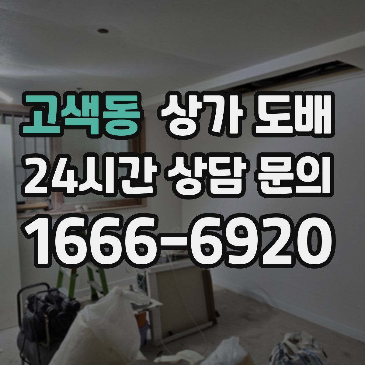 고색동 상가 도배