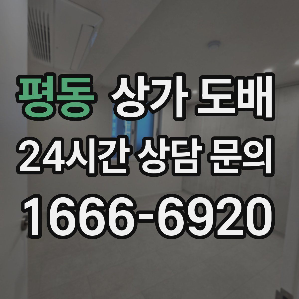 평동 상가 도배