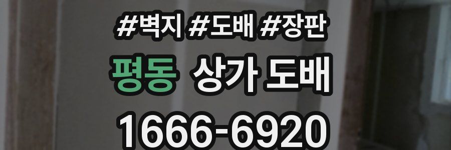 평동 상가 도배