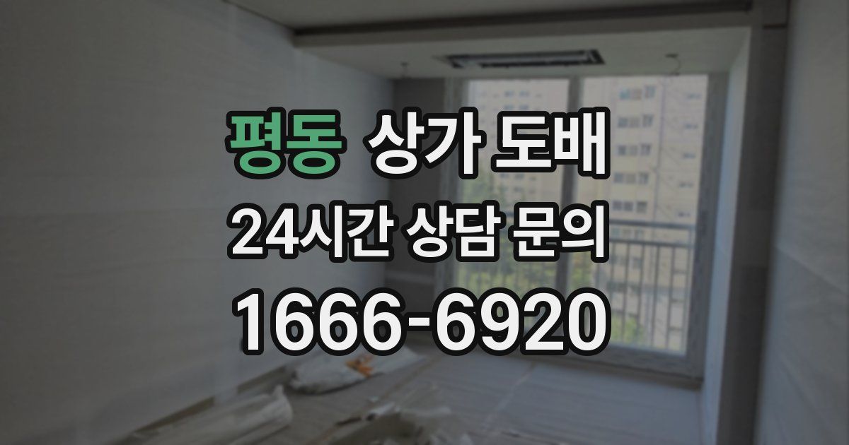 평동 상가 도배