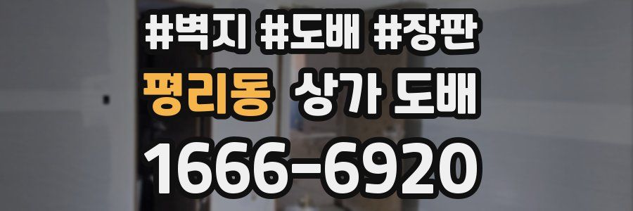 평리동 상가 도배
