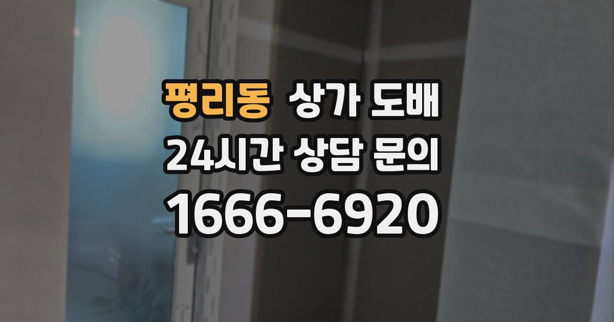 평리동 상가 도배