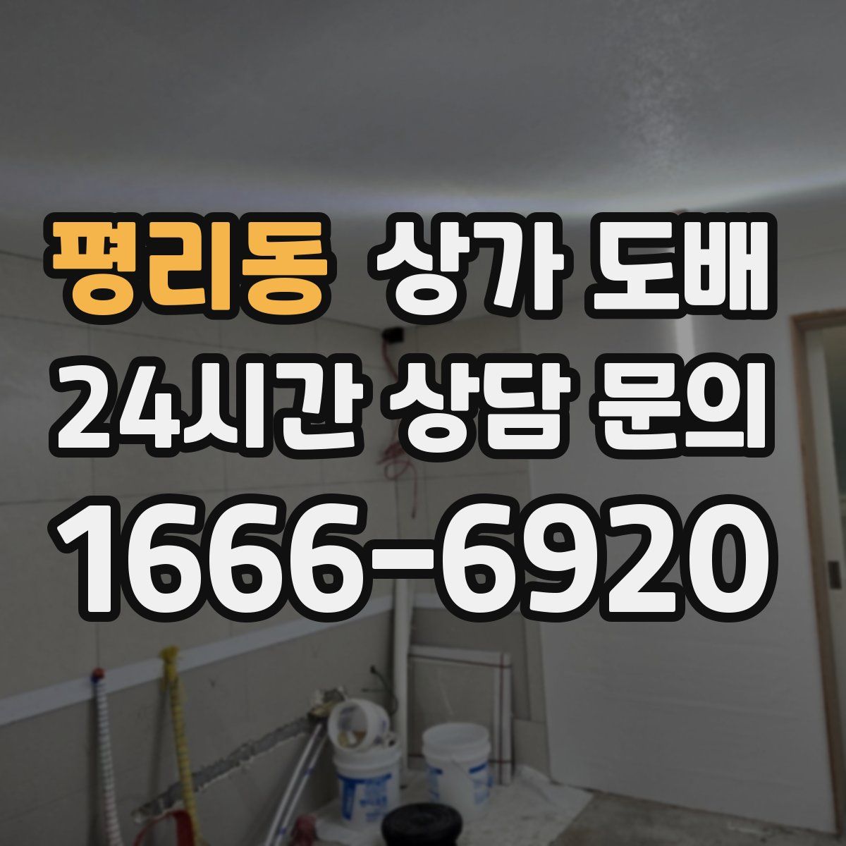 평리동 상가 도배