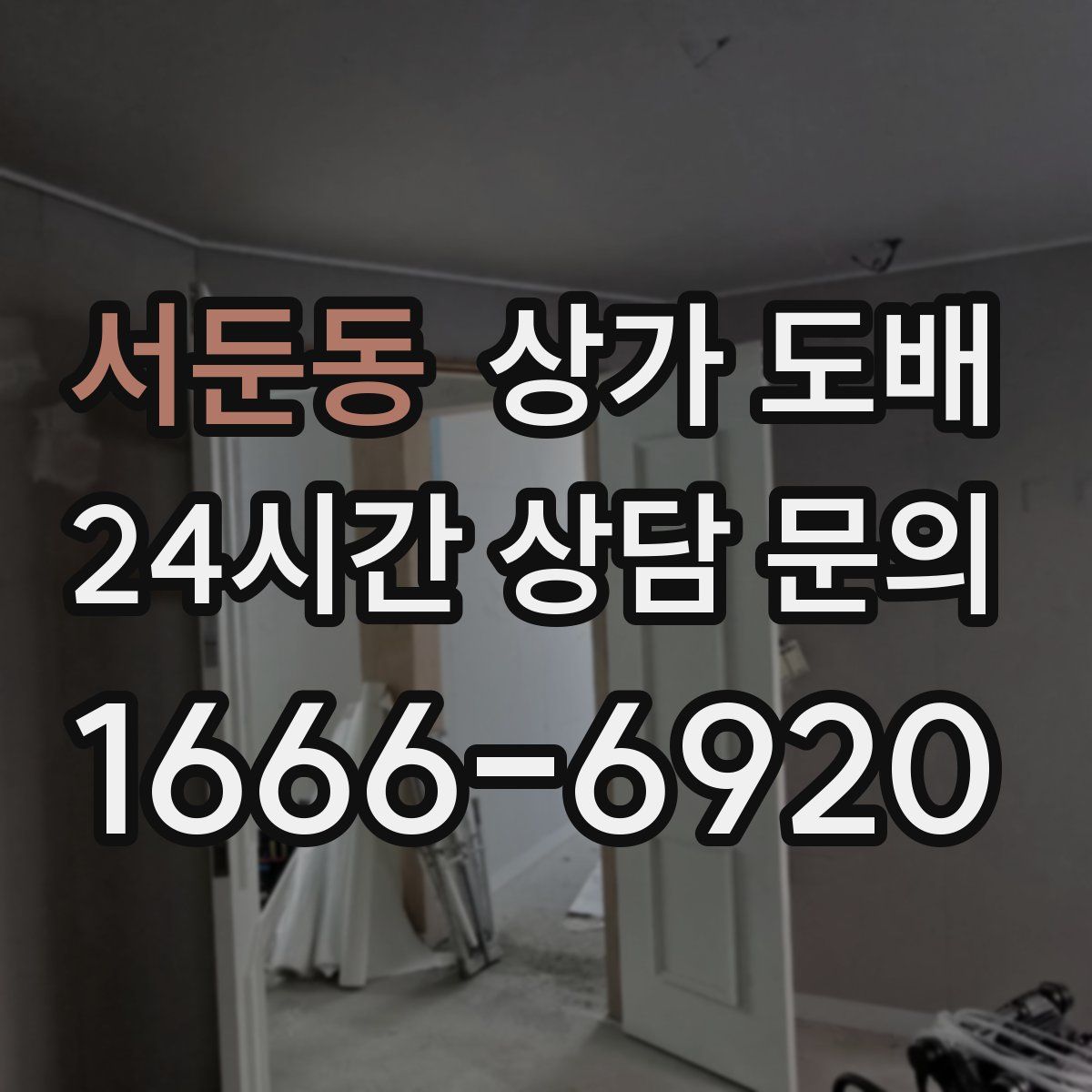 서둔동 상가 도배