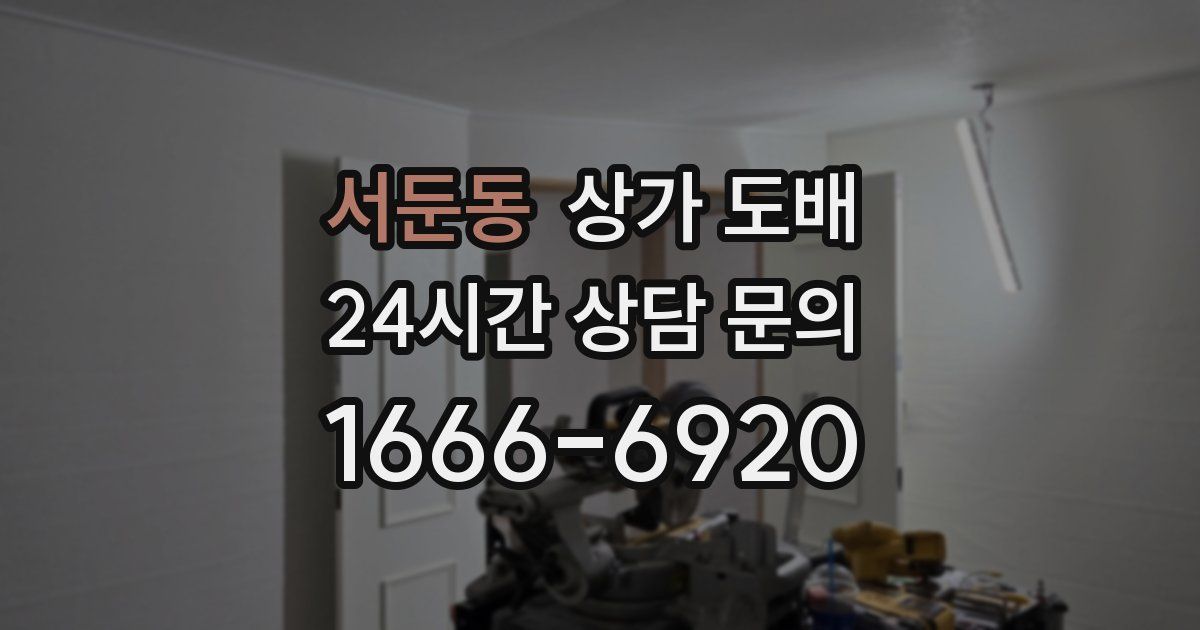 서둔동 상가 도배