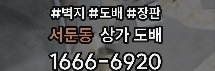 서둔동 상가 도배
