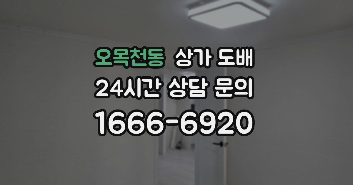 오목천동 상가 도배