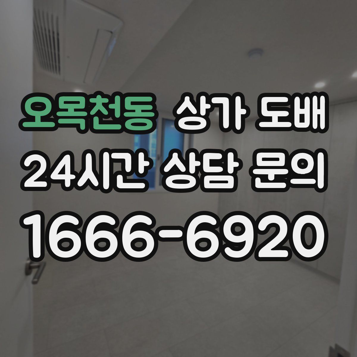 오목천동 상가 도배