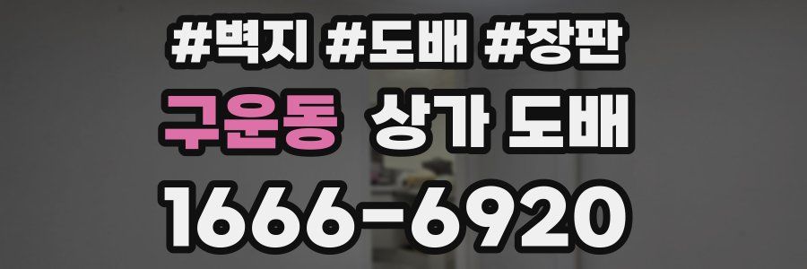 구운동 상가 도배