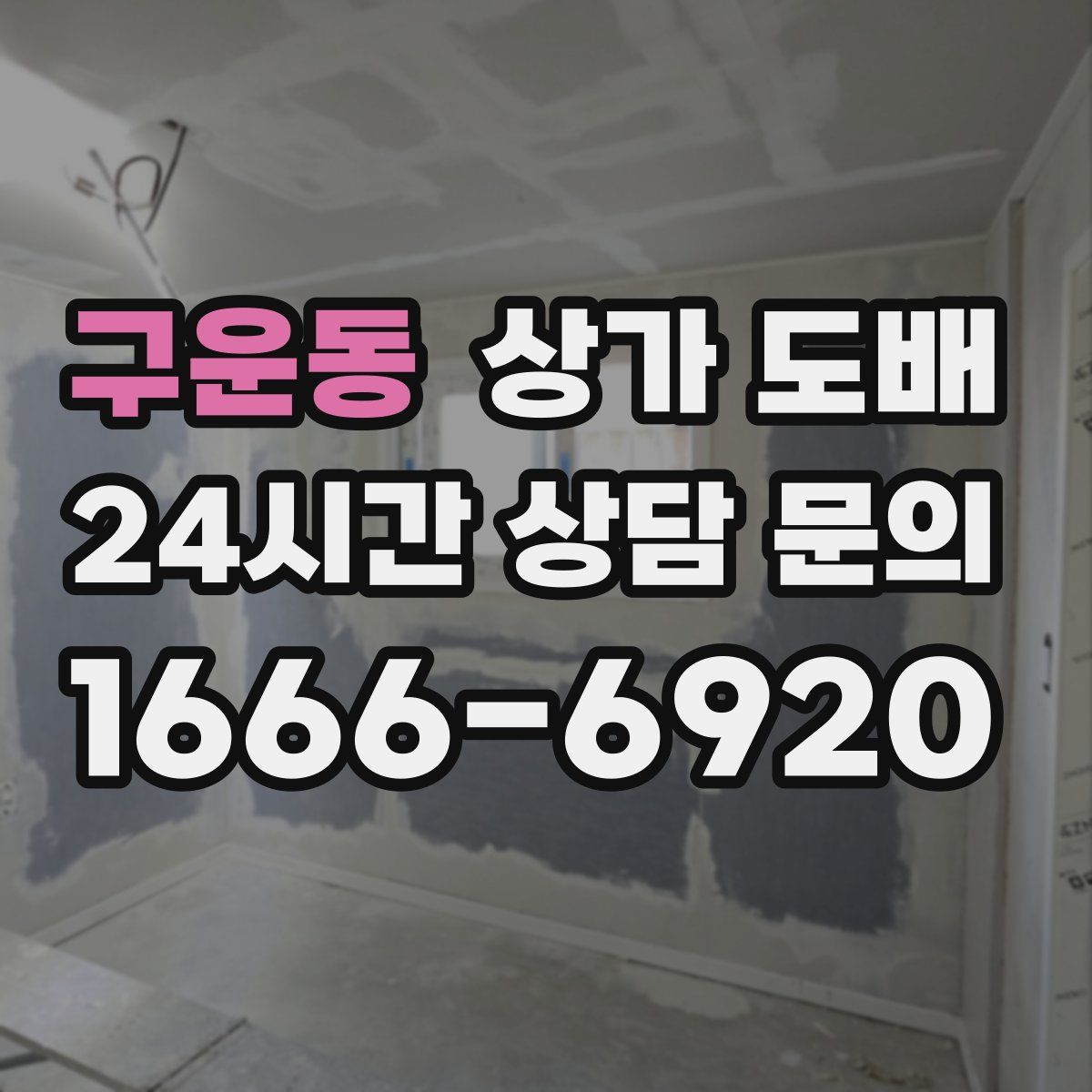 구운동 상가 도배