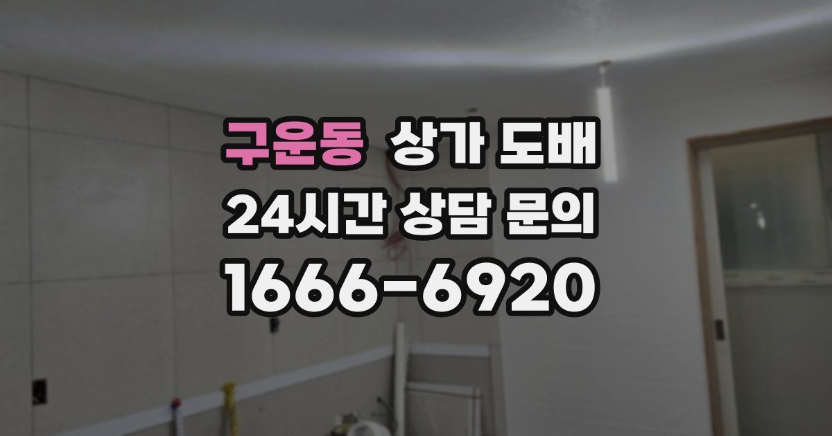 구운동 상가 도배