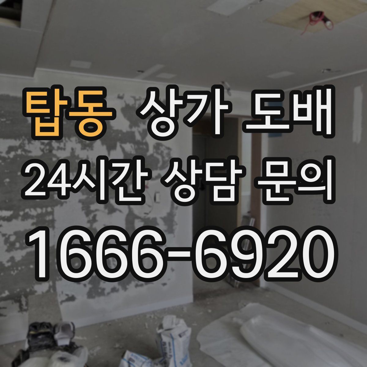 탑동 상가 도배