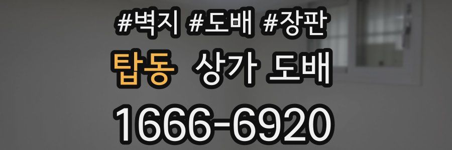 탑동 상가 도배