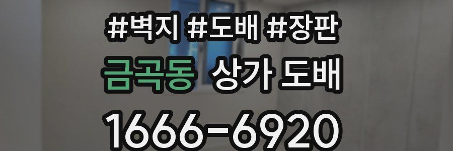 금곡동 상가 도배