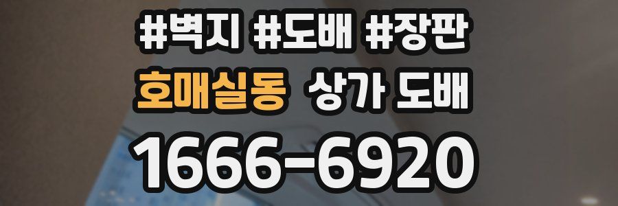호매실동 상가 도배