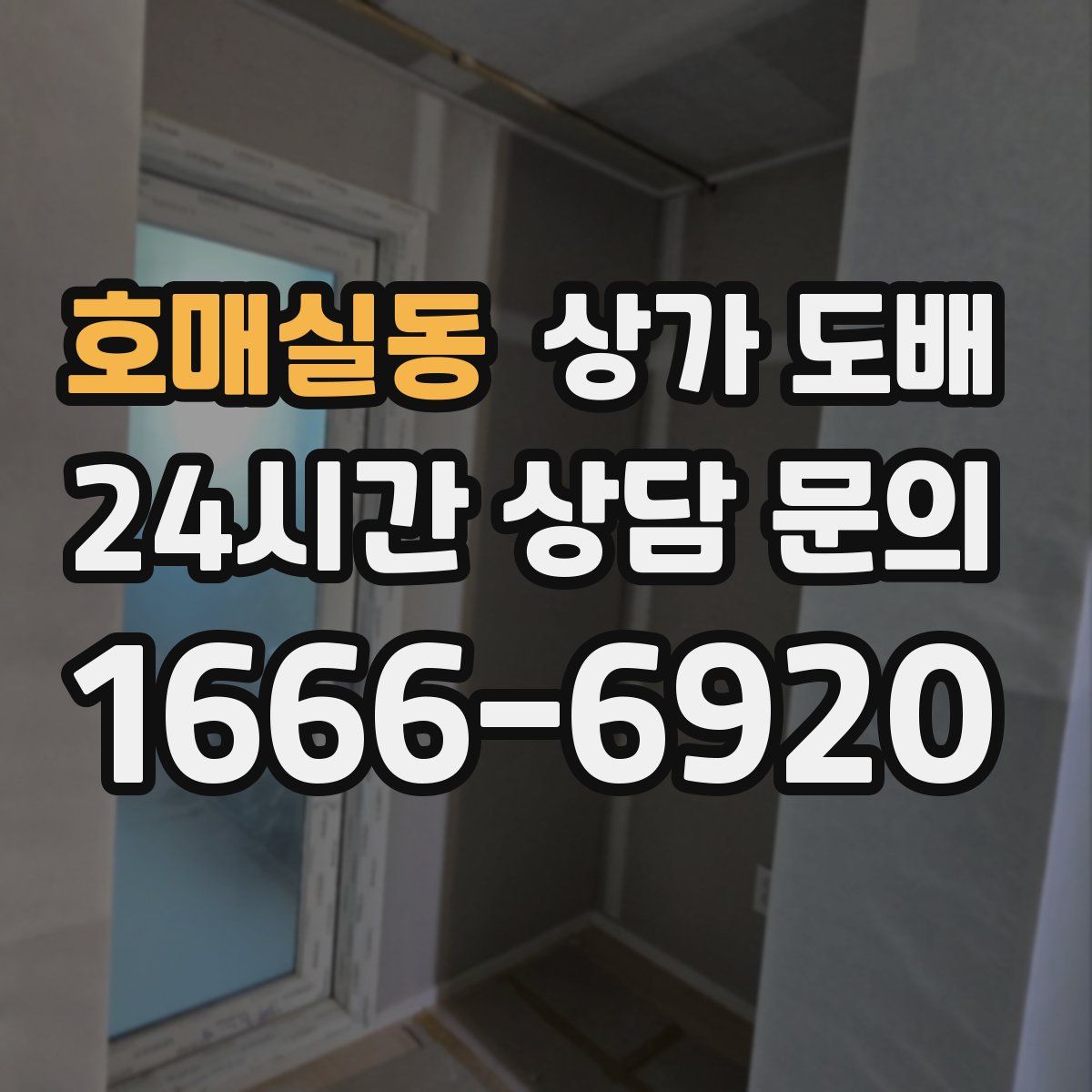 호매실동 상가 도배