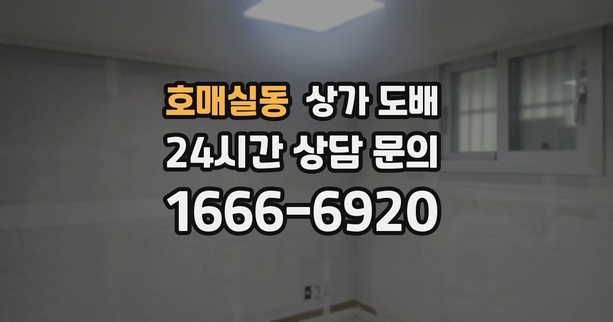 호매실동 상가 도배