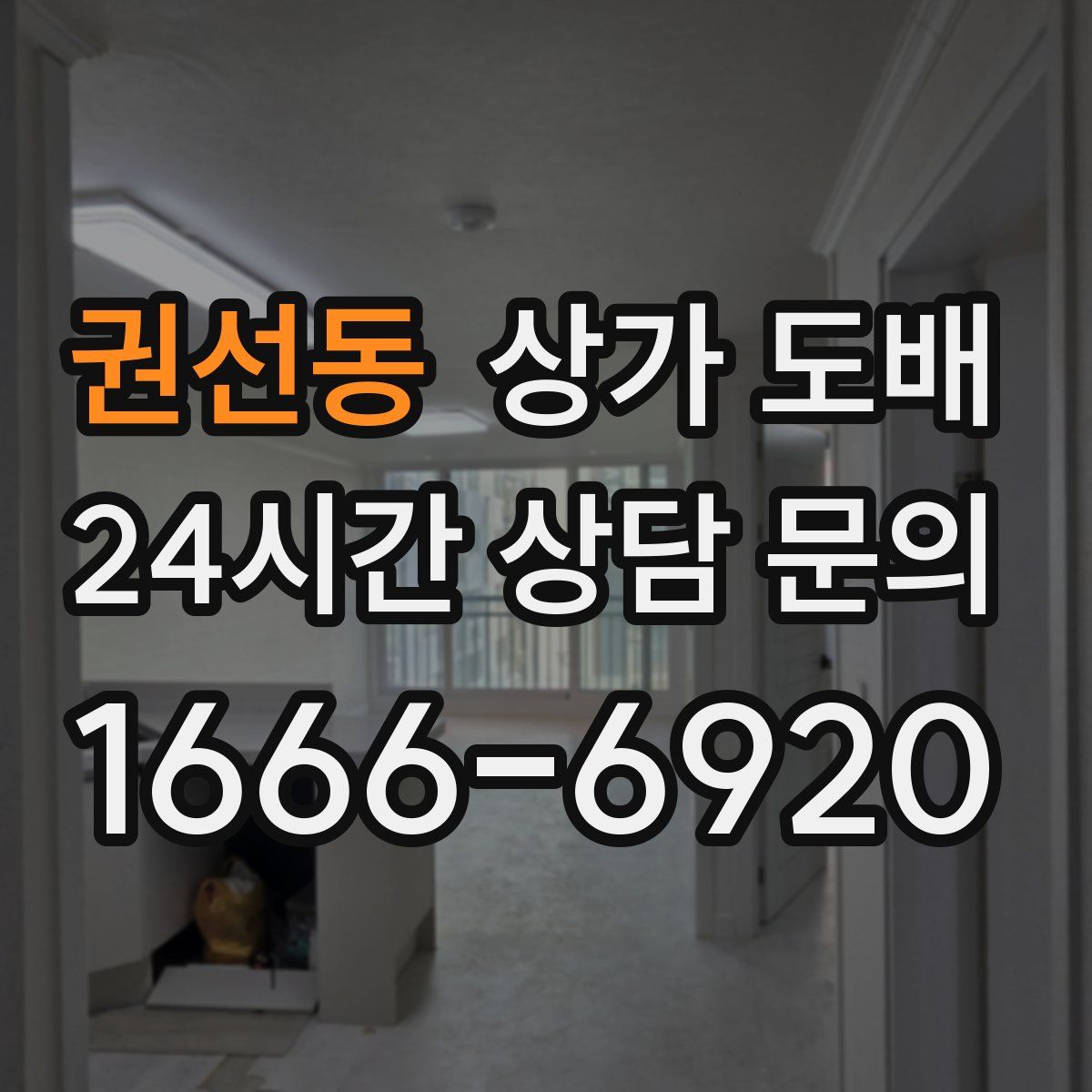 권선동 상가 도배