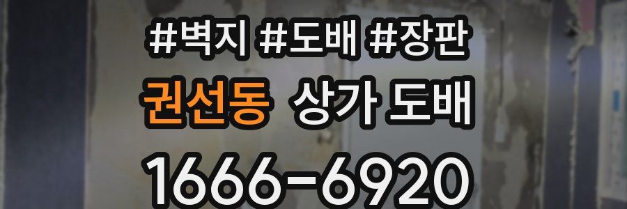 권선동 상가 도배