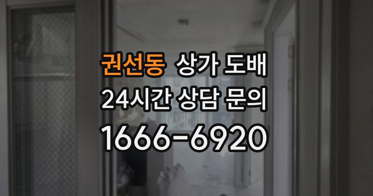 권선동 상가 도배