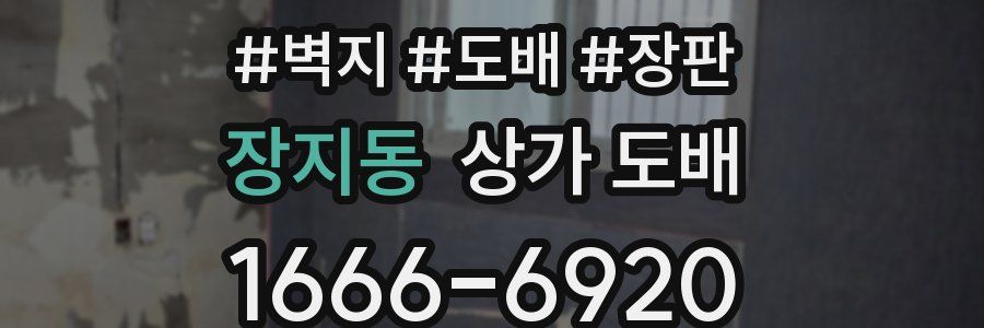장지동 상가 도배