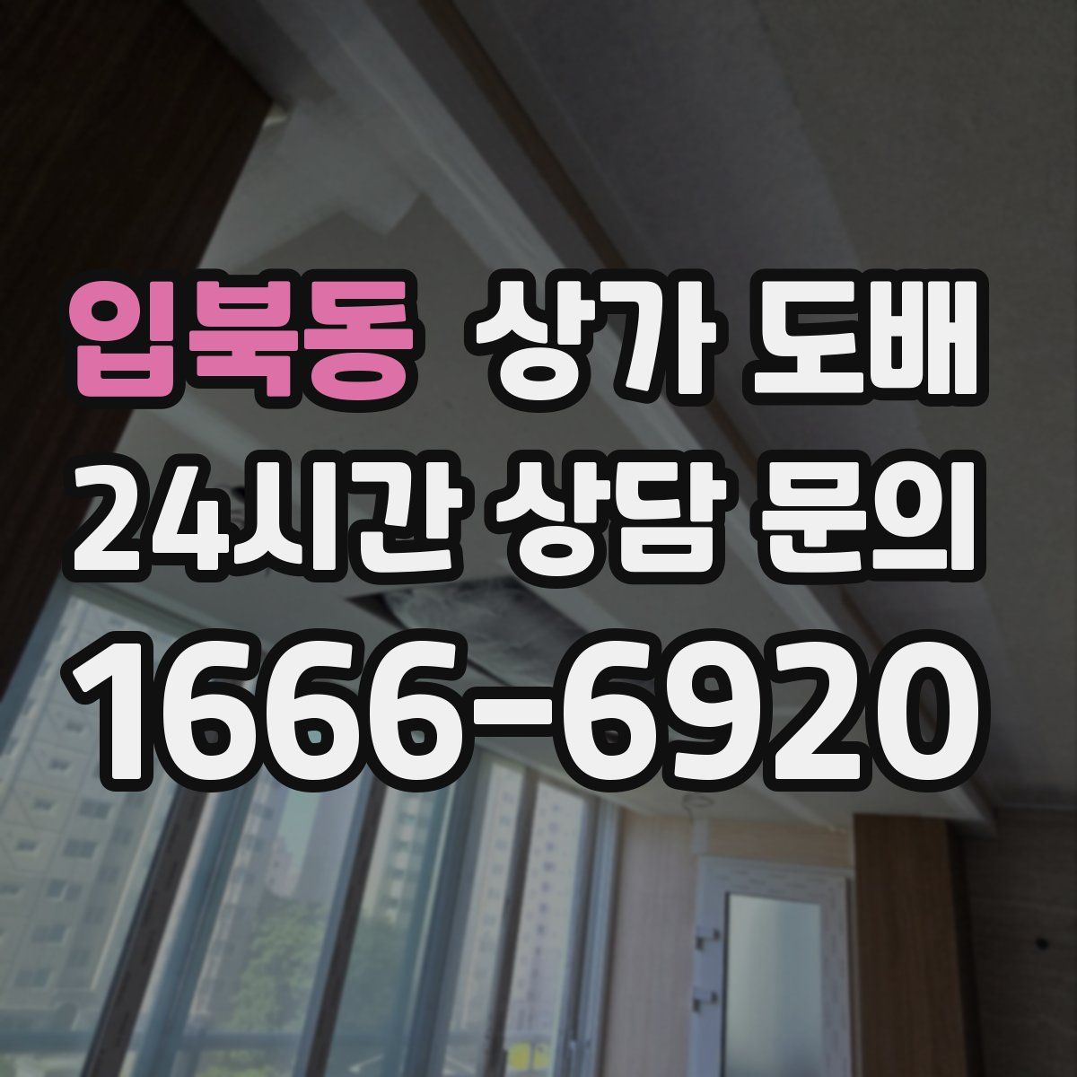 입북동 상가 도배
