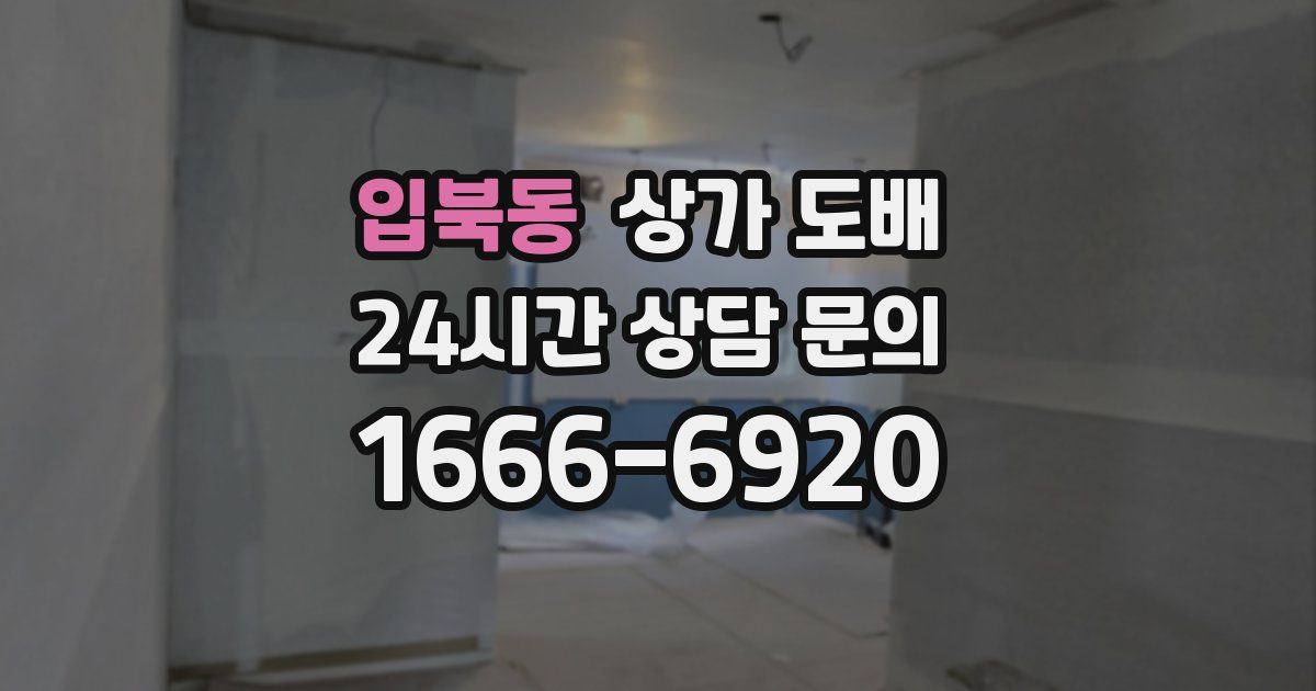 입북동 상가 도배