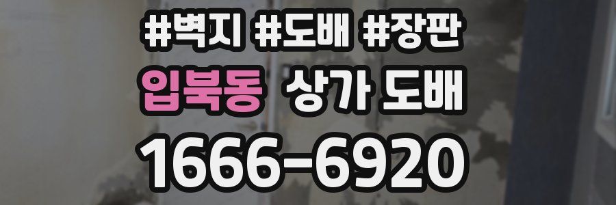 입북동 상가 도배