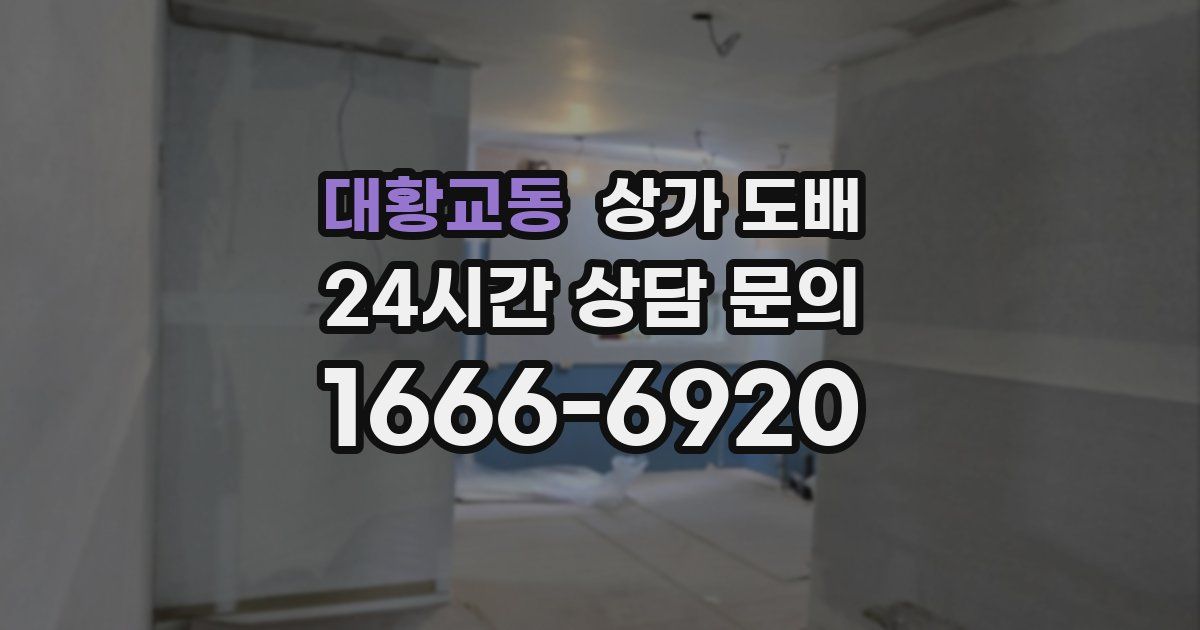 대황교동 상가 도배