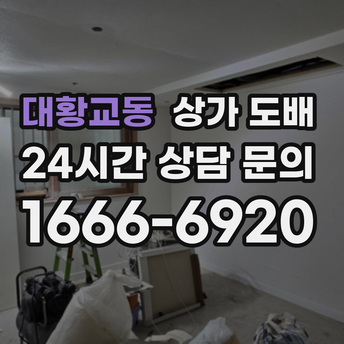 대황교동 상가 도배
