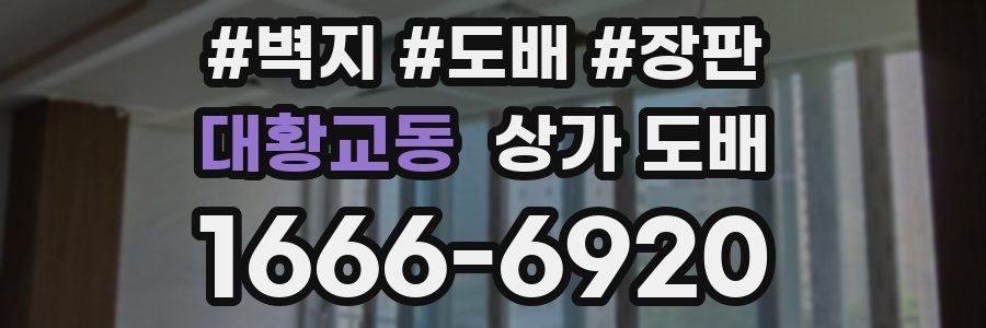 대황교동 상가 도배