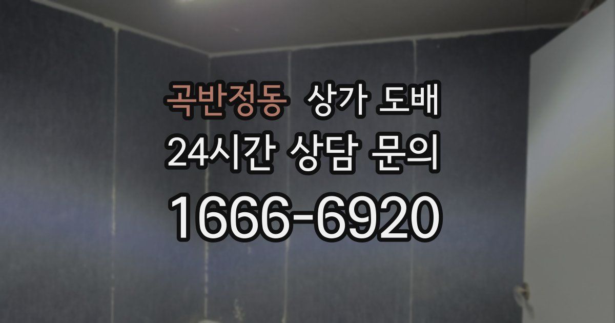 곡반정동 상가 도배