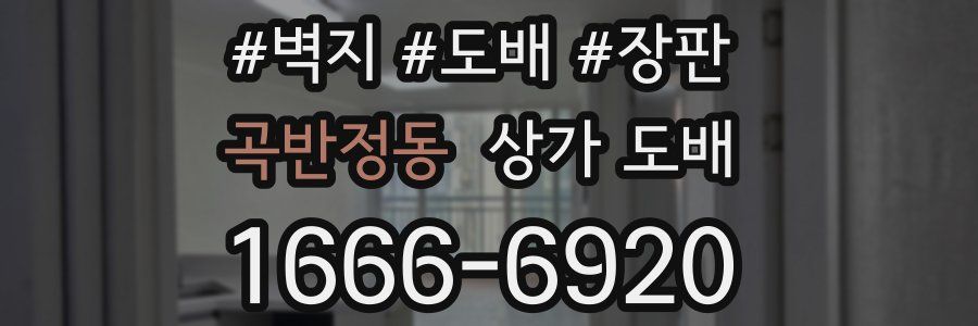 곡반정동 상가 도배