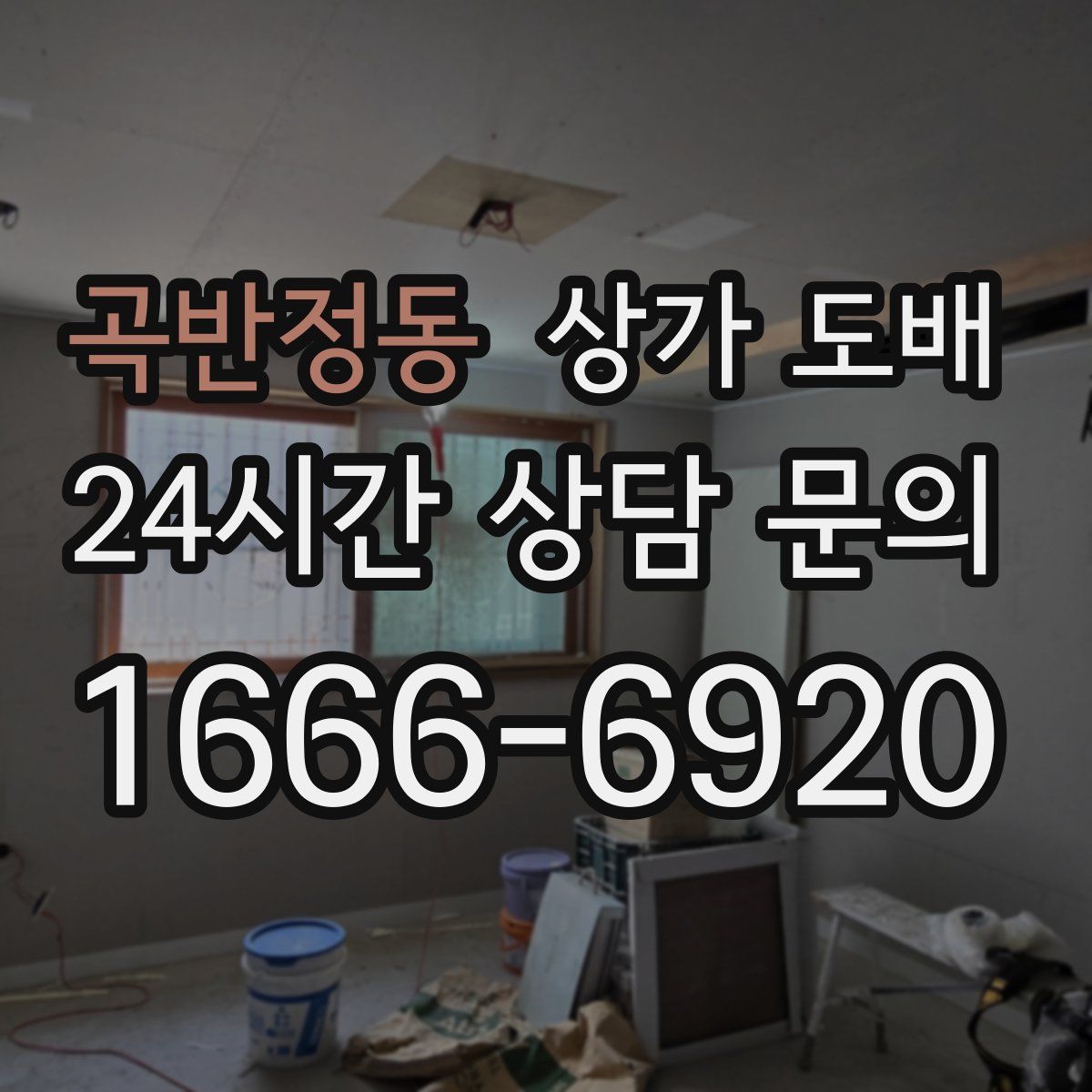 곡반정동 상가 도배
