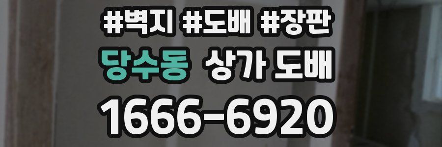 당수동 상가 도배