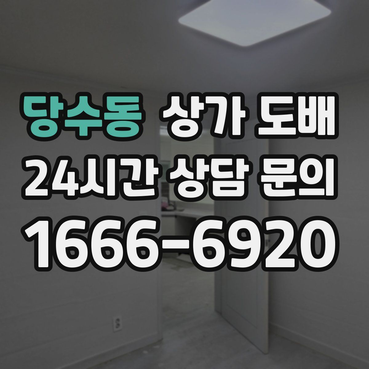 당수동 상가 도배