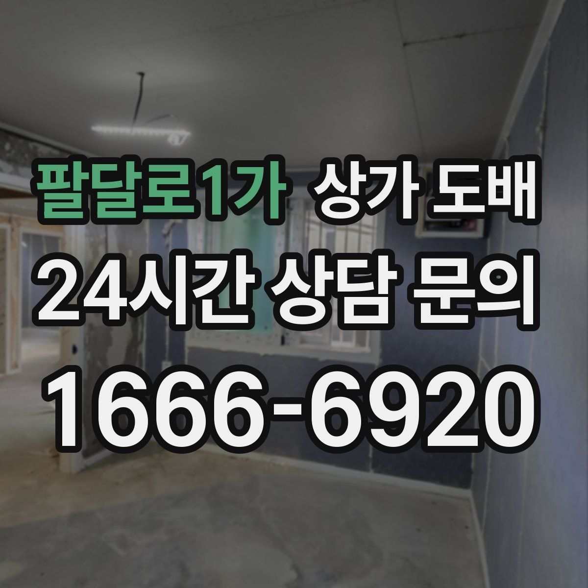 팔달로1가 상가 도배