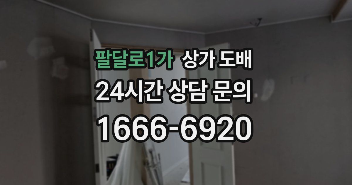 팔달로1가 상가 도배