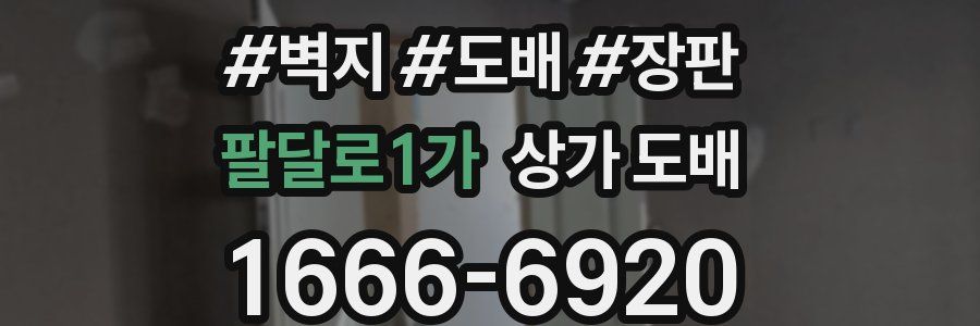 팔달로1가 상가 도배