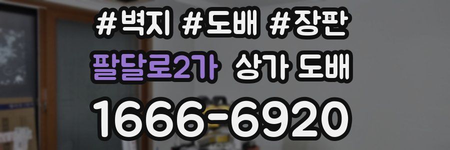 팔달로2가 상가 도배