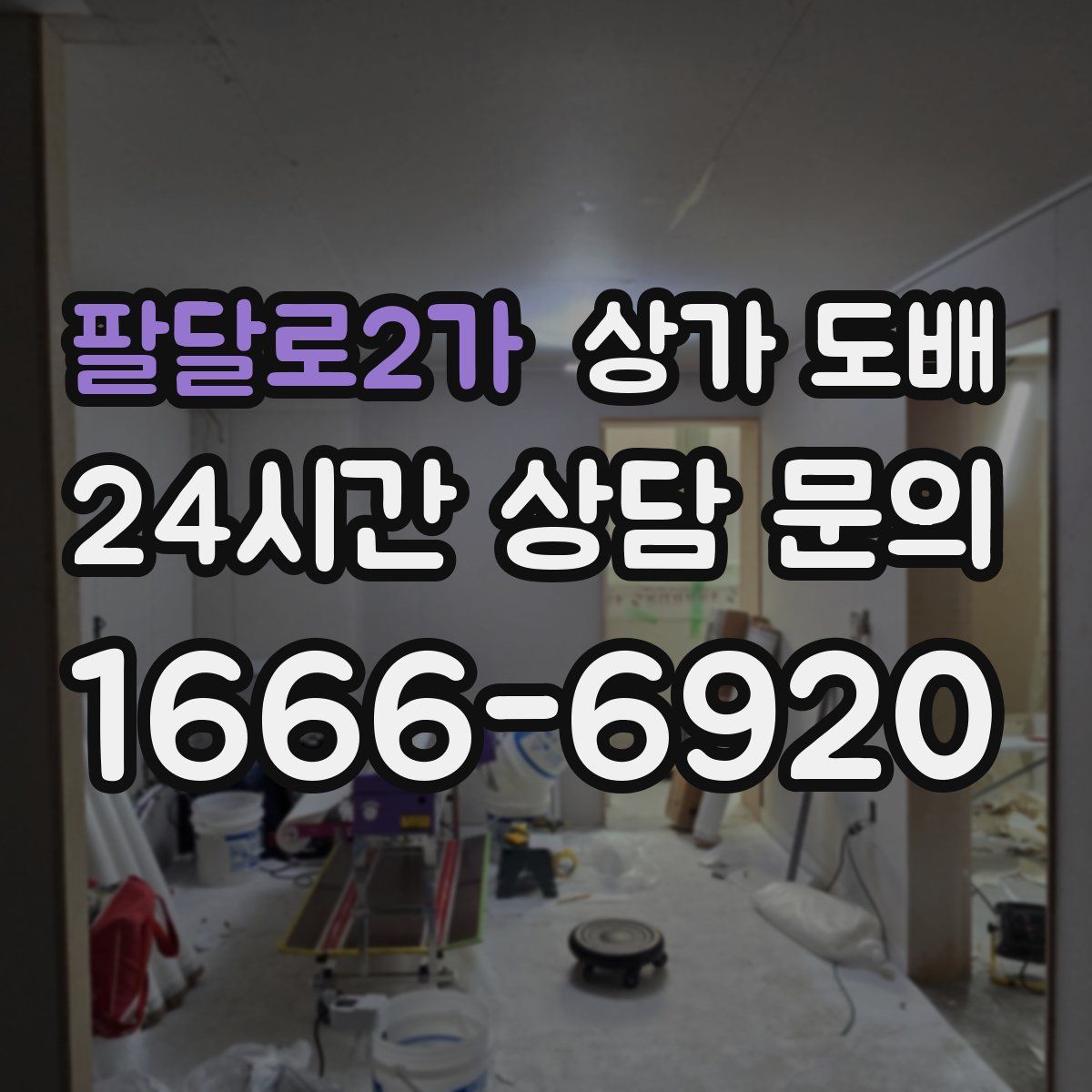 팔달로2가 상가 도배