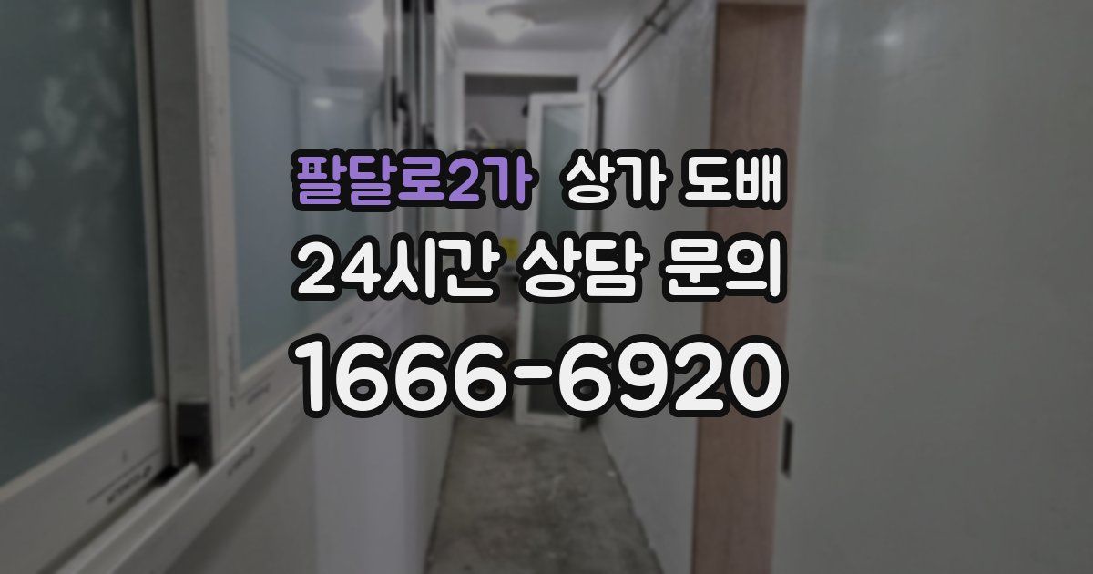 팔달로2가 상가 도배