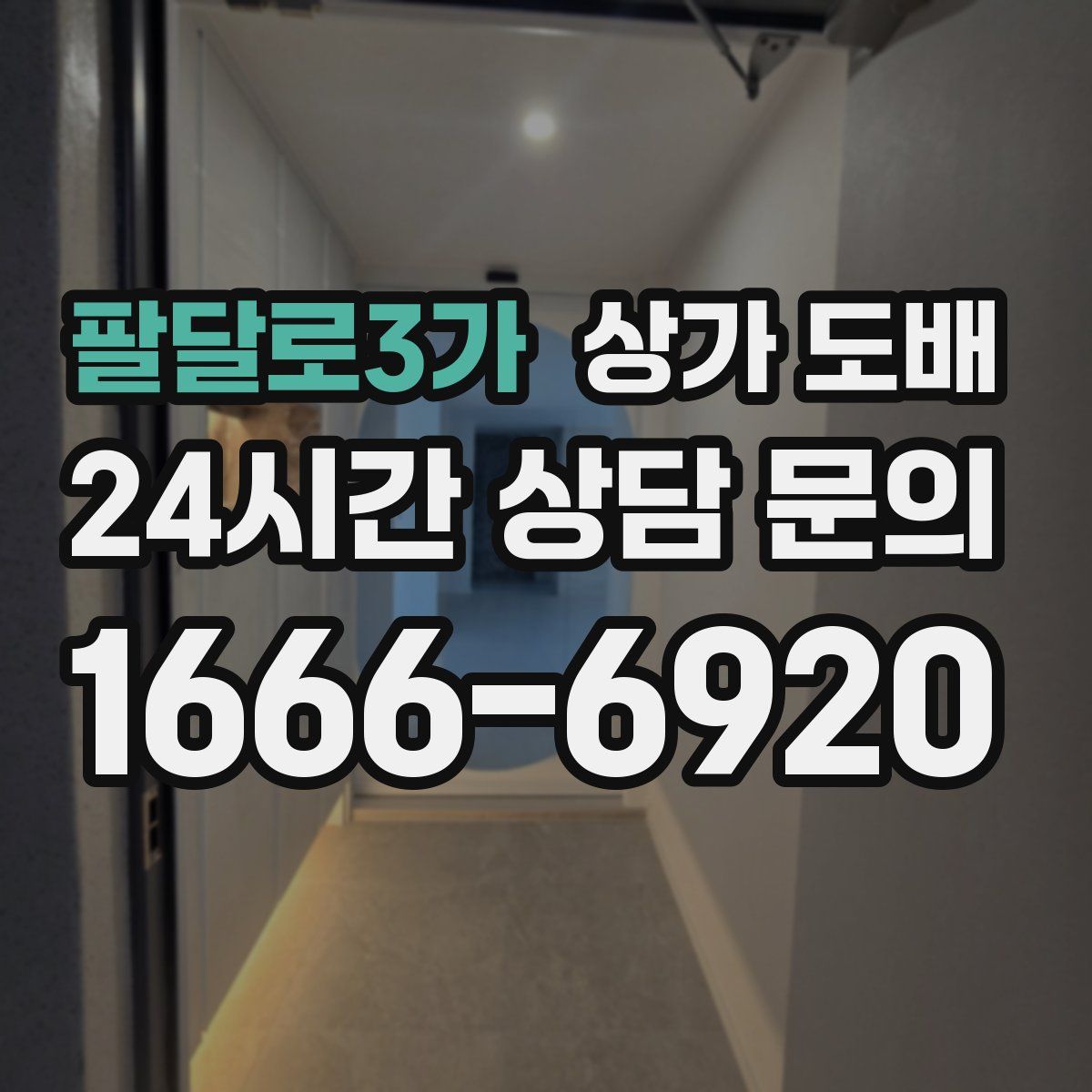 팔달로3가 상가 도배